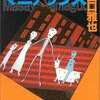 『マニアックス』山口雅也，講談社文庫，1998→2003