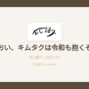 おい、キムタクは令和も抱くぞ