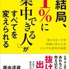 藤由達藏:結局1％に集中できる人がすべてを変えられる