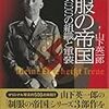 546山下英一郎著『制服の帝国――ナチスSSの組織と軍装――』