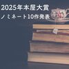 2025年本屋大賞ノミネート10作決定｜2年連続 成瀬受賞、ある？