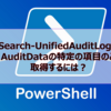 【Microsoft365参考書】Search-UnifiedAuditLogのAuditDataの特定の項目のみ取得するには？