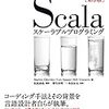 Scala楽しい