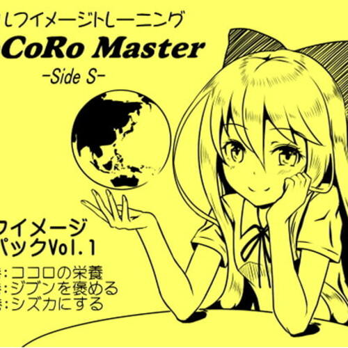【同人ASMRレビュー】ココロマスターセルフイメージパックVol.1(ココロマスターサイドS 1～3巻パック)【浅木式】