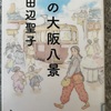 『私の大阪八景』田辺聖子