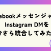 FacebookメッセンジャーとInstagram DMを今さら統合してみた！