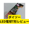 驚きの性能！ダイソーのT形LED電球で省エネライフを実現