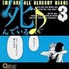 僕らはみんな死んでいる♪　3　きら