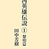 『銀河英雄伝説』は、どの作品から観たら（読んだら）いいのか？