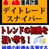 ＦＸ デイトレードスナイパー 【月間500pips獲得計画】