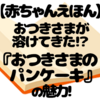 縦に開くしかけが楽しい！『おつきさまのパンケーキ』で秋の夜を味わう