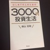 ３０００円投資生活始めました！！