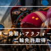 【教習4日目】｢あなたはまだバイクに乗ってるだけやね｣の巻