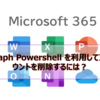 【Microsoft365参考書】Graph Powershell を利用してアカウントを削除するには？