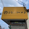 『まるにラーメン』津屋崎小学校そば（Day）