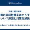 高齢者の誤嚥性肺炎はどうすればいい？原因と対策を解説