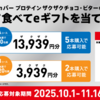 【１１/１６】森永　inバープロテイン ザクザクチョコ・ザクザクビターキャンペーン【レシ /  web 】