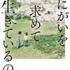 【書評】朝井リョウ「死にがいを求めて生きているの」-生き難い時代をもがきながら生きていく魂を描いた傑作小説