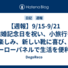 【週報】9/15-9/21　結婚記念日を祝い、小旅行を楽しみ、新しい靴に喜び、ホーローパネルで生活を便利にした