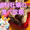 浦村の牡蠣食べ放題！