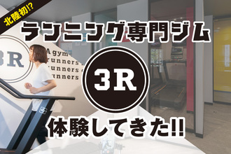 【PR・読者特典あり】北陸初！ランニング専門ジム「3R」がオープン！ジム初心者から記録更新を目指すランナーまで、低酸素ルームでRUN！RUN！RUN!【金沢市】