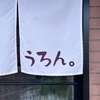 『うろん。』宗像市旧道沿い（ご無沙汰）