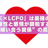 「FARE×LCPO」は最強の相性？理性と感情が調和する“補い合う関係”の真実