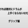 「知らなければ絶対にドラムが上手くならない重要項目」グリップ編