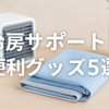 【2025年版】電気代を抑える！冷房サポート便利グッズ5選