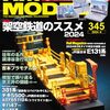 『RM MODELS 345 2024-6』 ネコ・パブリッシング