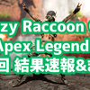 第5回 Crazy Raccoon Cup Apex Legends 結果&まとめ