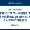 秘密鍵にパスワード設定してる状態で自動的にgit cloneしたいそんな時の対処方法