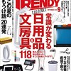 日経トレンディ2014年9月号「常識が変わる 日用品&文房具 118」【その２】