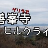 ゲリラで善峯寺ヒルクライム!!!!!