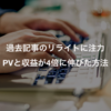 過去記事のリライトに注力して日次平均PVと収益が4倍以上伸びた方法