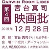 第4回 宮台真司の映画批評ラボ