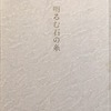 明るむ石の糸　小島数子詩集