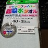 マイクロファイバータオルの安売り見つけてホクホク