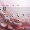 5月のお気に入り