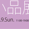 「ACT小品展2021」のお知らせ