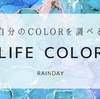 LIFECOLOR診断（好きな色で自分の性格を知る）