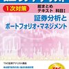 証券アナリストの1次試験に受かった話