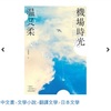 『空港時光』の台湾繁体字版が翻訳刊行されました🛫