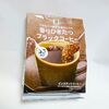 【セブンイレブンで買えるインスタントコーヒー】セブンプレミアム「香りひきたつブラックコーヒー」の感想レビュー