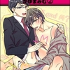 【BL漫画・BLコミックレビュー】SとMどっちなの？（分冊版）　【第2話】