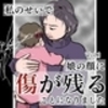 【1話～最新話】「私のせいで娘の顔に傷が残ることになりました」の一覧