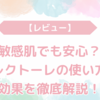 【レビュー】敏感肌でも安心？エレクトーレフェイストリートメントの使い方や効果を徹底解説！
