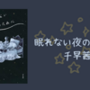 【感想・あらすじ・レビュー】眠れない夜のために：千早茜