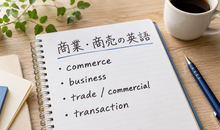 「商業」「商売」の英語15選｜場面別の使い分けを例文で解説