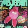 今MSX・FAN 1987年9月号という雑誌にとんでもないことが起こっている？